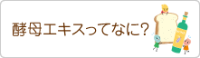 酵母エキスってなに？